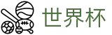 FIFA世界杯官方线上官方指定买球平台 - 完整时间表同步中心